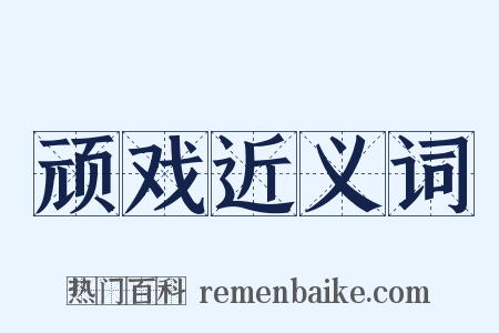 顽戏近义词是什么意思的图片
